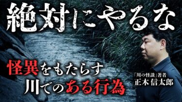 【オカルト大学】【川の怪談①】川で絶対にやってはならない事をしたために怪異に襲われた実話体験談。『川の怪談』著者・正木信太郎先生が語ります。