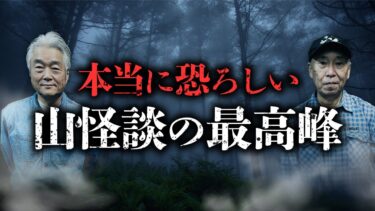 【オカルト大学】【再公開】山怪談の重鎮が語り合う史上最恐の対談（安曇潤平×田中康弘）【山怪】