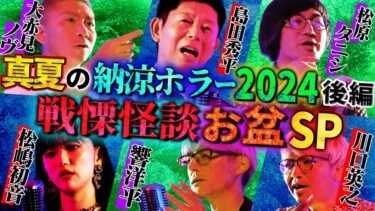 【初耳怪談】【初耳怪談】《特別編》お盆スペシャル2024真夏の納涼ホラー後編 戦慄怪談5連発【島田秀平】【ナナフシギ】【松原タニシ】【響洋平】【松嶋初音】【川口英之】