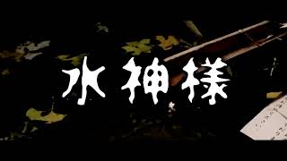 【ゆっくり怪談】水神様【ゆっくりホラーオーディオドラマ/ゆっくり怪談】