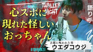 【スリラーナイト】【怪談】『怖いもん見せたろか？』ウエダコウジ/スリラーナイト【字幕】