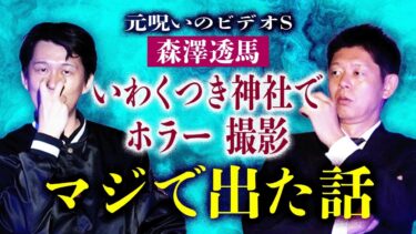 【島田秀平のお怪談巡り】元呪いのビデオS【森澤透馬】心霊撮影現場でマジで出た話”車の◯◯にベッタリ”『島田秀平のお怪談巡り』