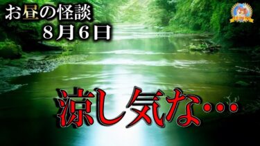 【怪談YouTuberルルナル】朗読のみ！ 【怖い話】 お昼の怪談 8月6日 【怪談,睡眠用,作業用,朗読つめあわせ,オカルト,ホラー,都市伝説】