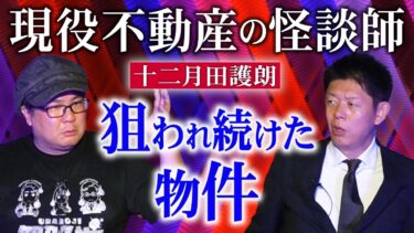 【島田秀平のお怪談巡り】【十二月田護朗】狙われ続けた物件『島田秀平のお怪談巡り』