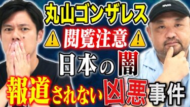 【好井まさおの怪談を浴びる会】【丸山ゴンザレス】裏社会ジャーニーコラボ！闇が深すぎる事件の数々、、トリハダ確実の怖い話です