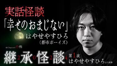 【Channel恐怖】【実話怪談】はやせやすひろ「幸せのおまじない」【継承怪談2024第1夜】