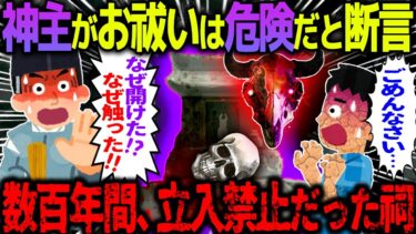 【ハム速報】【ゆっくり怖い話】神主がお祓いは危険だと断言→数百年間、立入禁止だった祠がヤバすぎた…総集編【オカルト】