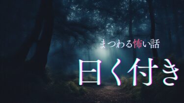 【千年怪談sheep】【怪談朗読】曰く付きにまつわる怖い話　千年怪談【語り手】sheep【奇々怪々】【作業用】【怖い話】【朗読】【ホラー】【心霊】【オカルト】【都市伝説】