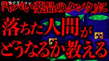 【進化したまーくん】【事件•事故の怖い話まとめ14】工場で『ヤバい薬品のタンク』に落ちた人間は”こうなる”…ヤバすぎるだろ…【2ch怖いスレ】【ゆっくり解説】