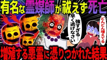 【ハム速報】【ゆっくり怖い話】有名な霊媒師が祓えずに死亡→増殖する悪霊に取り憑かれた結果がヤバすぎる…【オカルト】こけし人形と祖母