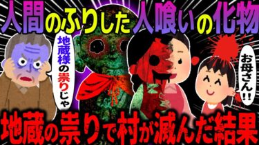 【ハム速報】【ゆっくり怖い話】人間のふりした人喰いの化物→地蔵の祟りで村が滅んだ結果【オカルト】地蔵の祟り