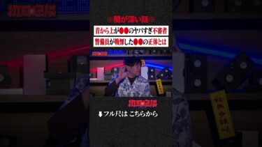 【初耳怪談】※闇が深い話※ 首から上が●●のヤバすぎ不審者…警備員が戦慄した●●の正体とは #shorts #short #切り抜き