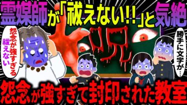 【ハム速報】【ゆっくり怖い話】霊媒師が「祓えない！！」と気絶→怨念が強すぎて封印された教室【オカルト】黒板に書かれた「呪」