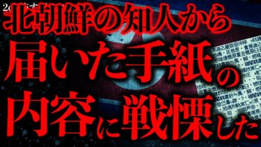 【進化したまーくん】【海外の怖い話まとめ2】北朝鮮の知人から届いた不可解な手紙→ある事に気がつき震えた…【2ch怖いスレ】【ゆっくり解説】