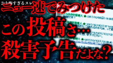 【進化したまーくん】【マジで怖い話まとめ46】ニュー速で見つけたこの投稿…ヤバイ事件になりそうじゃね…？【2ch怖いスレ】【ゆっくり解説】