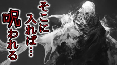 【ゆっくり肝試しch】【怖い話】中国地方の山奥に伝わる”口にするのもおぞましい風習”『禁足地と人柱』2ch・5ch怖い話