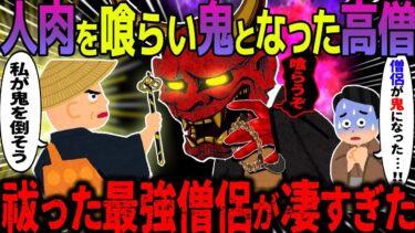 【ハム速報】【ゆっくり怖い話】人肉を喰らい鬼となった高僧→祓った最強僧侶が凄すぎた【オカルト】青頭巾