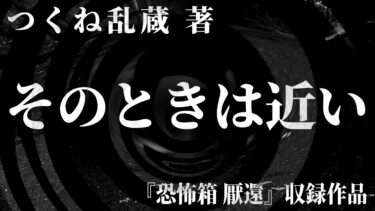 【怪談朗読】【朗読】 そのときは近い 【竹書房怪談文庫】