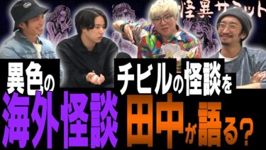 【怪異サミット 】【楽屋トーク】お〇子おばさん　怪談のタイトル　何回も道を間違える川口英之　サ〇テン怪談　（二宮一誠･川口英之･田中俊行･チビル松村）｜怪異サミット公式