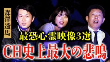 【島田秀平のお怪談巡り】悲鳴!!!!【元呪いのビデオS 森澤透馬】心霊動画３選 ラストがヤバイ!!!元呪いのビデオスタッフの厳選心霊動画が本気過ぎて島田も池田ちゃんも悲鳴『島田秀平のお怪談巡り』★★★