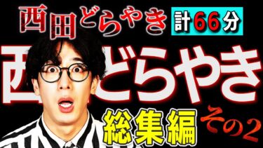 【西田どらやきの怪研部】西田どらやき総集編 パート2 計66分【#総集編】【#聞き流し】【#作業用】【#睡眠用】