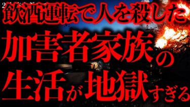 【進化したまーくん】【闇が深い怖い話まとめ6】飲酒運転で●亡事故を起こした加害者家族の生活がまさにこの世の地獄【2ch怖いスレ】【ゆっくり解説】