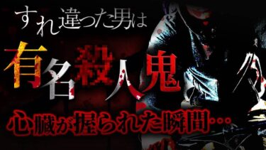 【フシギミステリー倶楽部】【怖い事件】心臓を握られた…一線を超えた●人鬼のヤバすぎる特徴と