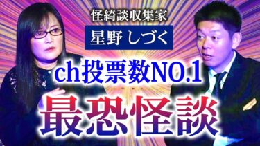 【島田秀平のお怪談巡り】投票最恐【星野しづく】投票数一番人気の最恐怪談を披露『島田秀平のお怪談巡り』