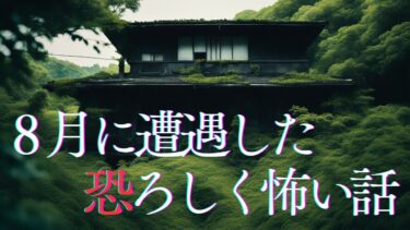 【千年怪談sheep】【怪談朗読】８月に遭遇した恐ろしく怖い話　千年怪談【語り手】sheep【奇々怪々】【作業用】【怖い話】【朗読】【ホラー】【心霊】【オカルト】【都市伝説】