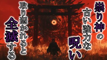 【ゆっくり肝試しch】【怖い話】大量に人を〇した祟り神の怒り！田舎の儀式のルールを破った結果『田舎の風習にまつわる話3選』2ch・5ch怖い話