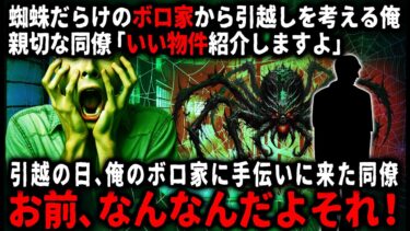 【ゆっくりシルエット】【怖い話】「いい物件紹介するよ」ボロ家から引っ越しを検討していたら親切な同僚が手伝ってくれた。後日引越しのためボロ家に来た同僚が視たモノとは…【ゆっくり】