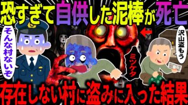 【ハム速報】【ゆっくり怖い話】恐すぎて自供した泥棒が死亡→存在しない村に盗みに入った結果【オカルト】空き巣常習犯最後の仕事