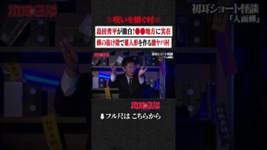 【初耳怪談】※呪いを継ぐ村※ 島田秀平が激白！●●地方に実在…蝉の抜け殻で藁人形を作る激ヤバ村 #shorts #short #切り抜き