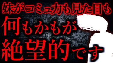 【怖い話まとめch】【人間の怖い話まとめ307】妹はコミュ力も学力も見た目も性格も何もかも絶望的なんだけど…他【短編5話】