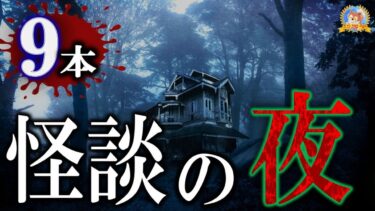 【怪談YouTuberルルナル】【怖い話】 怪談の夜 【怪談,睡眠用,作業用,朗読つめあわせ,オカルト,ホラー,都市伝説】