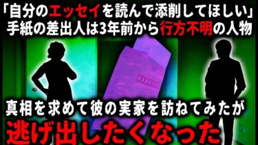 【ゆっくりシルエット】【怖い話】「名前を出す仕事をしてる人は気をつけて下さい…」編集プロダクション会社に届いた俺宛の一通の手紙。差出人を調べたら行方不明者で…不審に思いその人物の実家を訪ねてみたら…【ゆっくり】