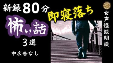 【怪談朗読と午前二時】【睡眠導入/怖い話】途中広告なし　女声怪談朗読　新録「十七が坂」含む３話　【女性/長編/ホラー/ミステリー/ほん怖/都市伝説】