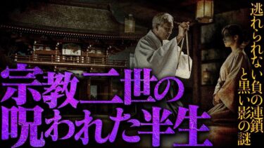 【フシギミステリー倶楽部】【怖い話】呪われた宗教二世、訪れた神社で神主が驚いた理由とは？