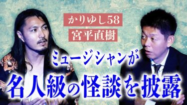 【島田秀平のお怪談巡り】【宮平直樹】音楽家であり ながら名人級の怪談を披露!!!!『島田秀平のお怪談巡り』★★