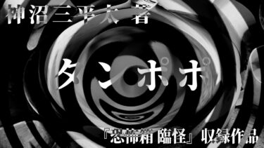 【怪談朗読】【朗読】 タンポポ 【竹書房怪談文庫】