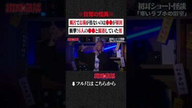 【初耳怪談】※日常の怪異※ 風呂でお湯が出ないのは●●が原因…衝撃！7人の●●と混浴していた男 #shorts #short #切り抜き