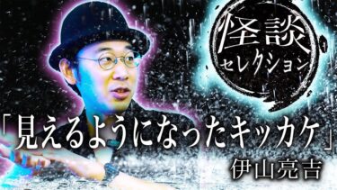 【怪談ぁみ語】【怪談】「見えるようになったキッカケ」/ 伊山亮吉【怪談ぁみ語】