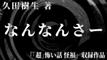 【怪談朗読】【朗読】 なんなんさー 【竹書房怪談文庫】