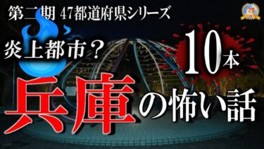 【怪談YouTuberルルナル】第二期 47都道府県シリーズ 【炎上都市？】 兵庫県の怖い話 【怪談,睡眠用,作業用,朗読つめあわせ,オカルト,ホラー,都市伝説】