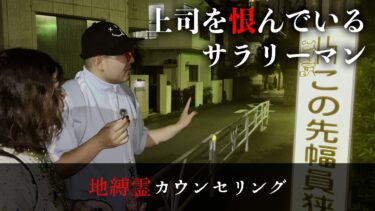 【七四六家】上司への恨みと自分へのやるせなさがない交ぜになって動けなくなった幽霊の話を聞く【地縛霊カウンセリング】