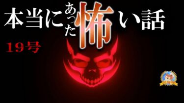 【怪談YouTuberルルナル】【怖い話】 ほんとうにあった怖い話 19号 【怪談,睡眠用,作業用,朗読つめあわせ,オカルト,ホラー,都市伝説】