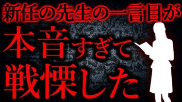 【怖い話まとめch】【人間の怖い話まとめ296】新しい先生がやってきて体育館で挨拶したんだけど、本音すぎて怖い…他【短編6話】