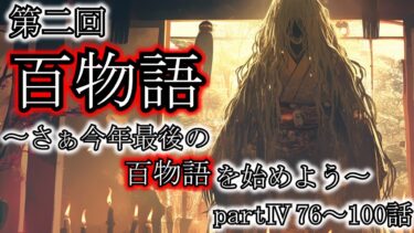 【ゆっくり肝試しch】【怖い話】今年の百物語もこれで終焉！百話語り終えた時、物の怪は出るのか〜さぁ今年最後の百物語を始めよう〜『第二回百物語2006』[part4  76～100話]2ch・5ch怖い話