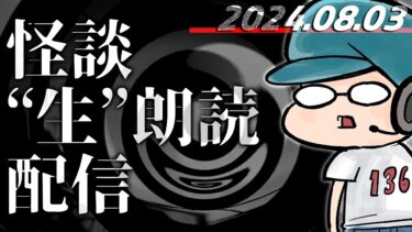 【怪談朗読】【怪談生朗読】136さん『BRUTUS』掲載記念！！！