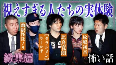 【島田秀平のお怪談巡り】怖い話【総集編92分】視えすぎる人たちの恐怖体験談👻  松嶋初音／比良寛朗／ダラシメンやーかず／幽限怪社ノリ『島田秀平のお怪談巡り』